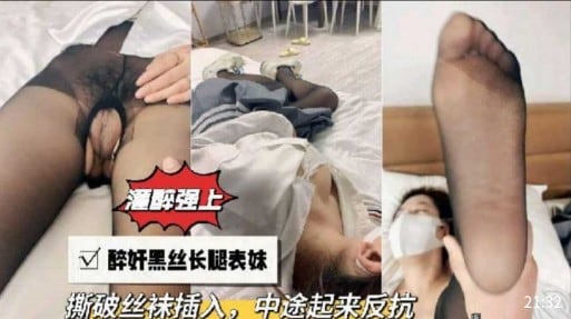 灌醉强上醉奸黑丝长腿表妹撕破丝袜插入，中途起来反抗