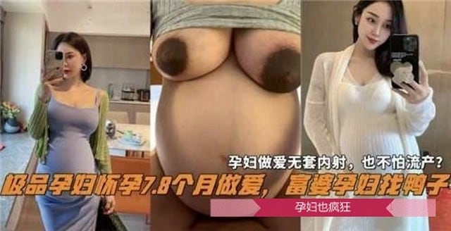 真实【孕妇】无套内射，看着心惊胆战