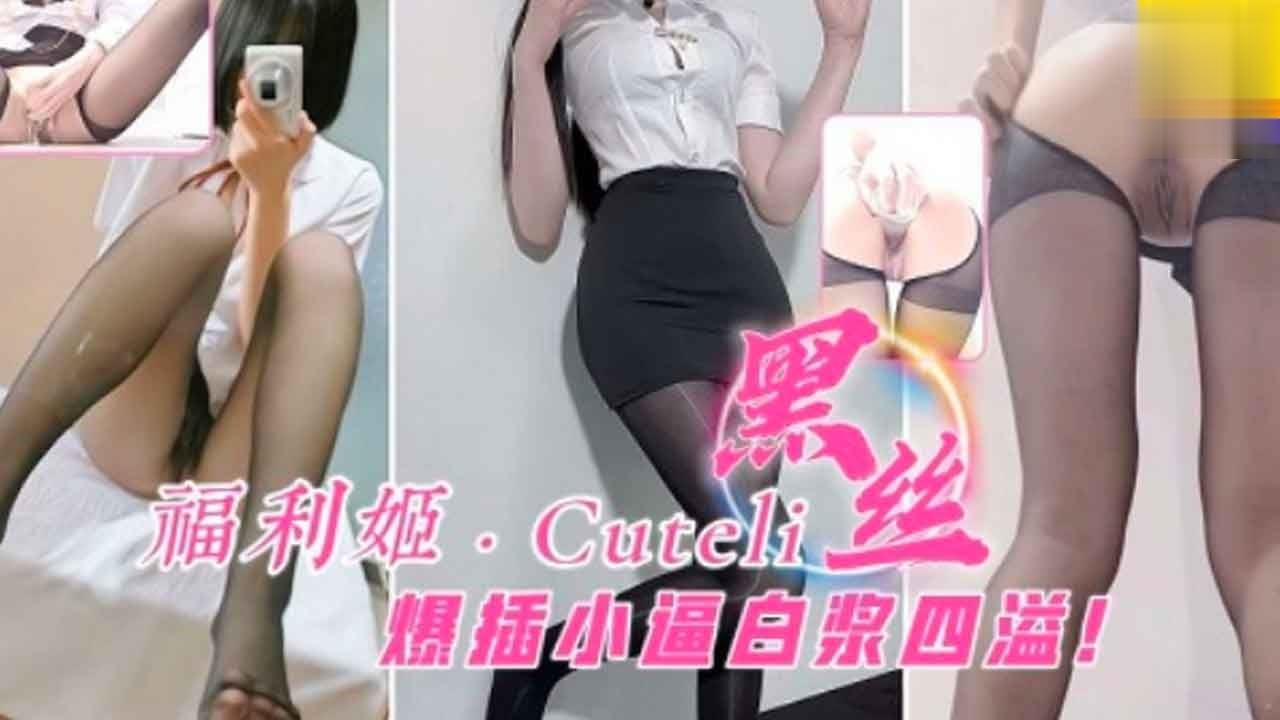福利姬 爆插黑丝小骚逼 白浆四溢