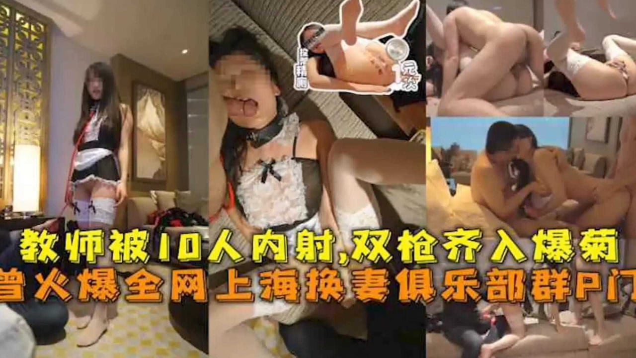 火爆全网换妻具乐部，狂插母狗调教内射