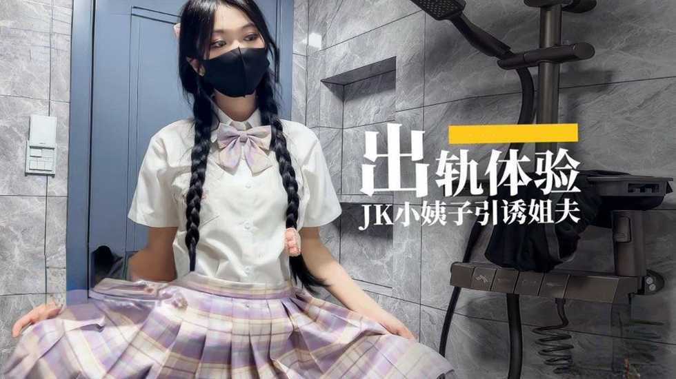 出轨体验 JK小姨子引诱姐夫