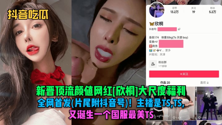 【抖音吃瓜】新晋顶流颜值网红欣桐大尺度福利全网首发(片尾附抖音号)