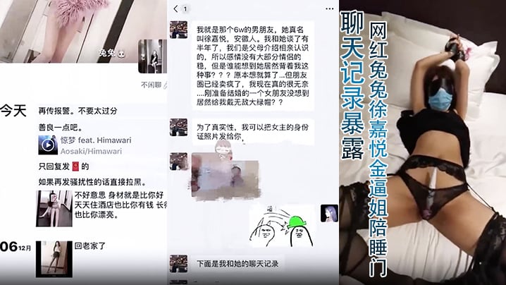 【聊天记录暴露】网红兔兔徐嘉悦金逼姐陪睡门！6万块一夜的视频残遭泄密u婚夫一怒曝光聊天