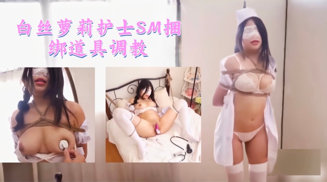 白丝萝莉护士SM捆绑道具调教