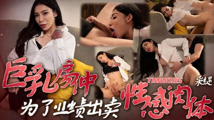 【采缇】巨乳房仲為了業績出賣性感肉體