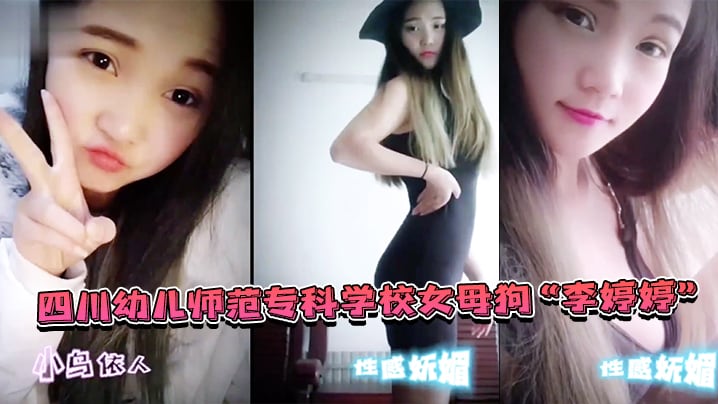 【x师偷情泄密】四川x儿师范专科学校女母狗“李婷婷”上班教孩子下班还给家长_“补课”_非常敬业！