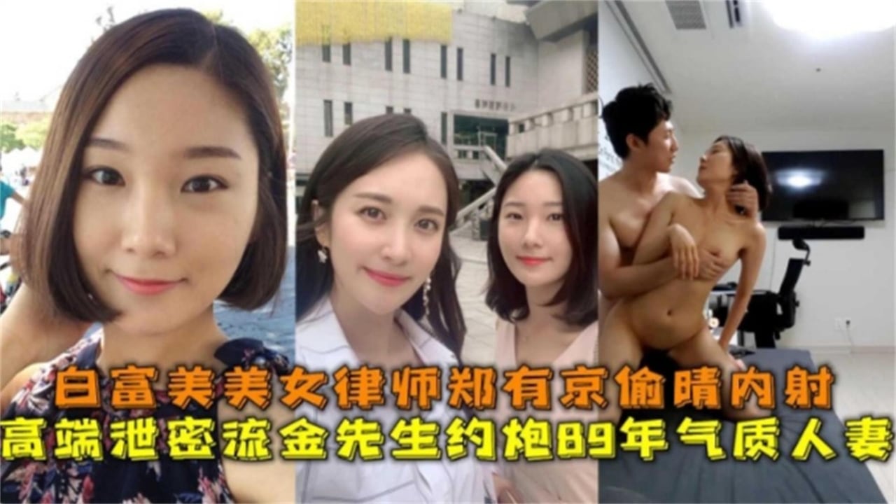 白富美美女律师郑有京偷情内射，流金先生约炮89奶奶气质人妻