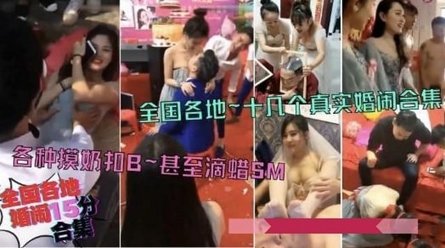 全国各地【低俗婚姻现场】非正常拍摄理性观看