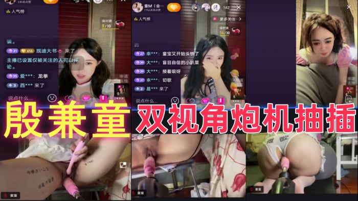 殷兼童 比一只霸王兽尺度大多了 双视角炮机抽插