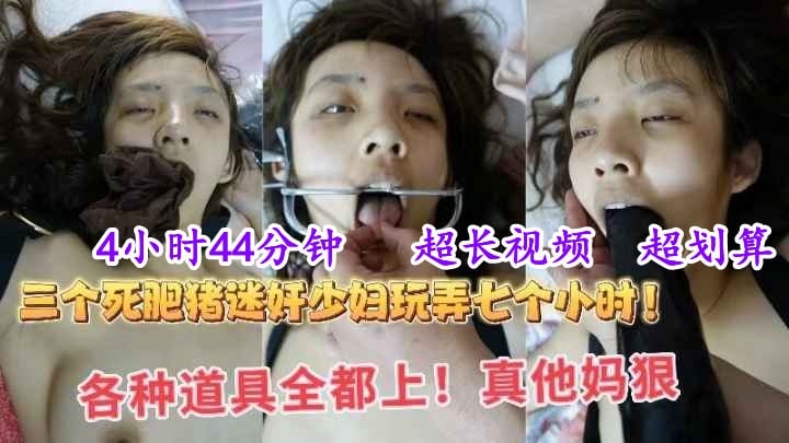 【迷奸精品】4小时44分钟（2），超长迷奸视频，三个死肥宅迷奸极品少妇