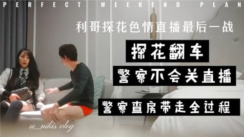 利哥探花色情直播最后一战，直播途中被警察带走