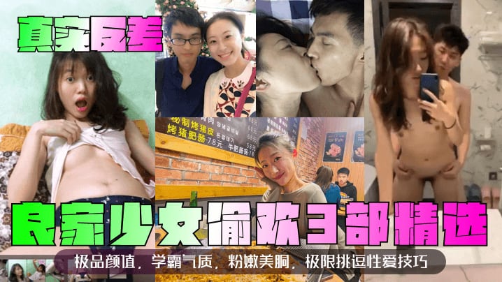 良家少女偷欢3部精选极品颜值，学霸气质，粉嫩美胴，极限挑逗性爱技巧