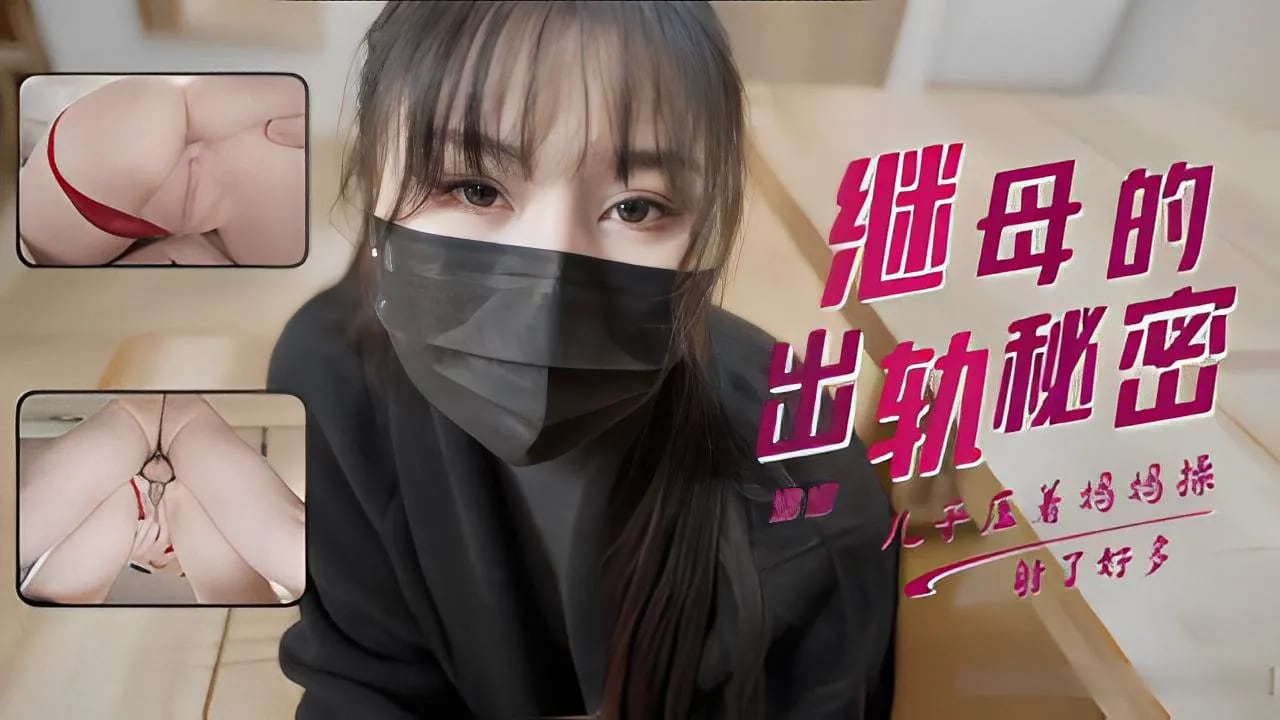 娜娜发现淫荡继母的出轨秘密她为了让我婚礼竟然献出白虎让我操
