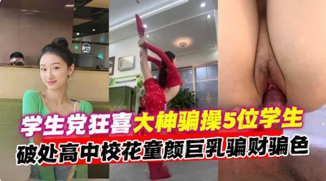 【学生党狂喜】大神骗操五位绝美学生，破处