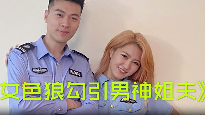 【沈樵】女色狼勾引男神姐夫
