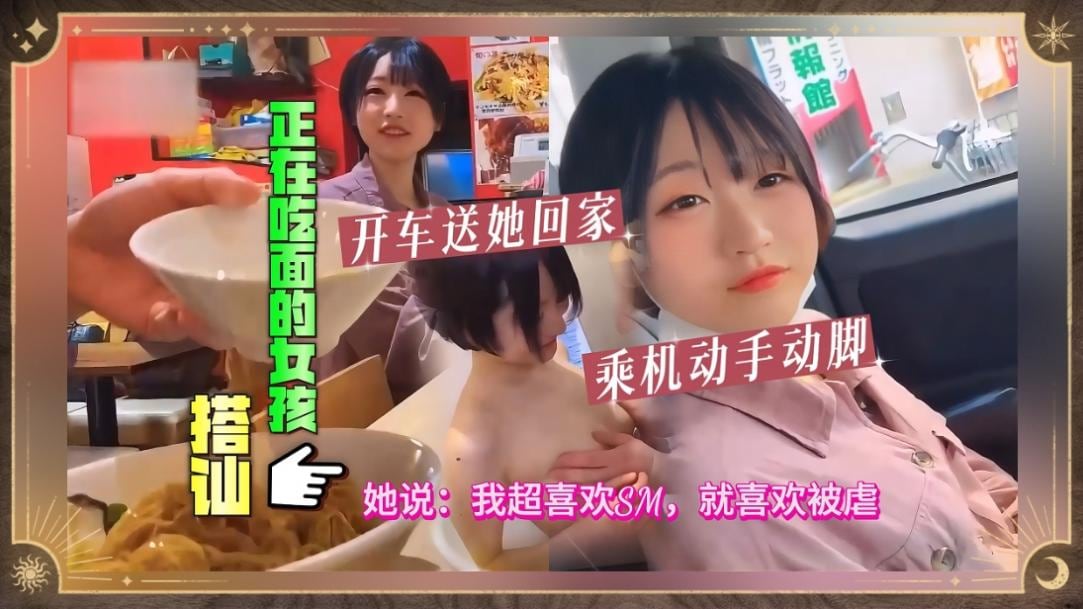 搭讪正在吃面的女孩，开车送她回家乘机动手动脚