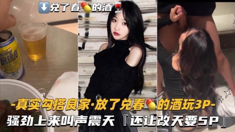 【真实勾搭良家-放了兑春Y的酒】骚劲上来叫声震天，还让改天要5P