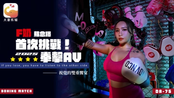 【苏念瑾】DA75 F奶职业拳击手的AV出道作 让教练彻底失去理智的狂野女神