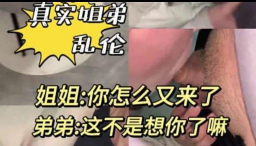 真实植弟乱伦姐姐：你怎么又来了弟弟：这不是想你了嘛