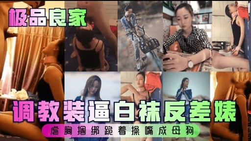 极品良家调教装逼白袜反差婊启胸捆绑跪着操嘴成母狗