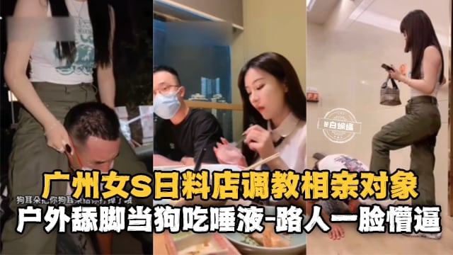女王调教--高颜值气质女神日料店调教凌辱狗奴足交玩弄实在刺激-