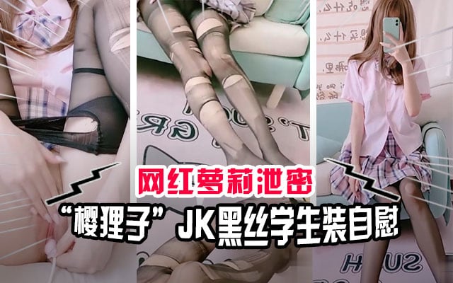 【网红泄密】极品萝莉网红“樱狸子”JK黑丝学生装自慰流出