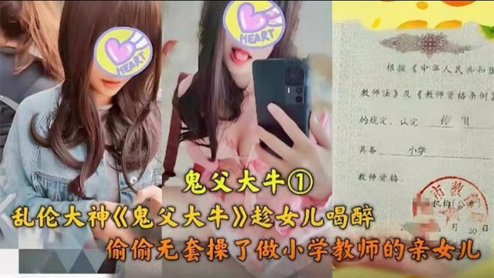 【父女乱伦】乱伦大神趁女儿喝醉，偷偷无套操了做小学老师的亲女儿