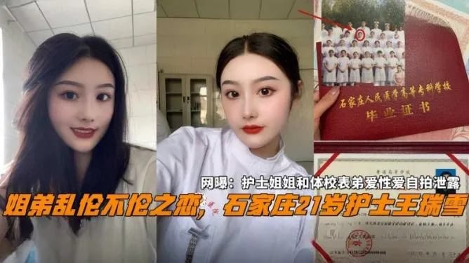 【姐弟乱伦不伦之恋】石家庄21岁反差婊护士王瑞雪，网爆门 护士姐姐和体校表弟性爱自拍泄露