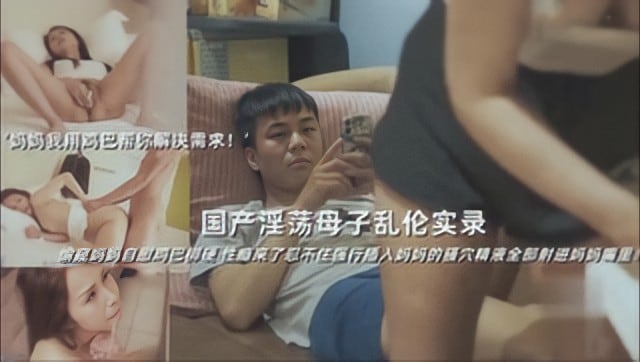 国产淫荡母子乱伦实录，偷窥妈妈自慰，忍不住强行插入妈妈的骚穴