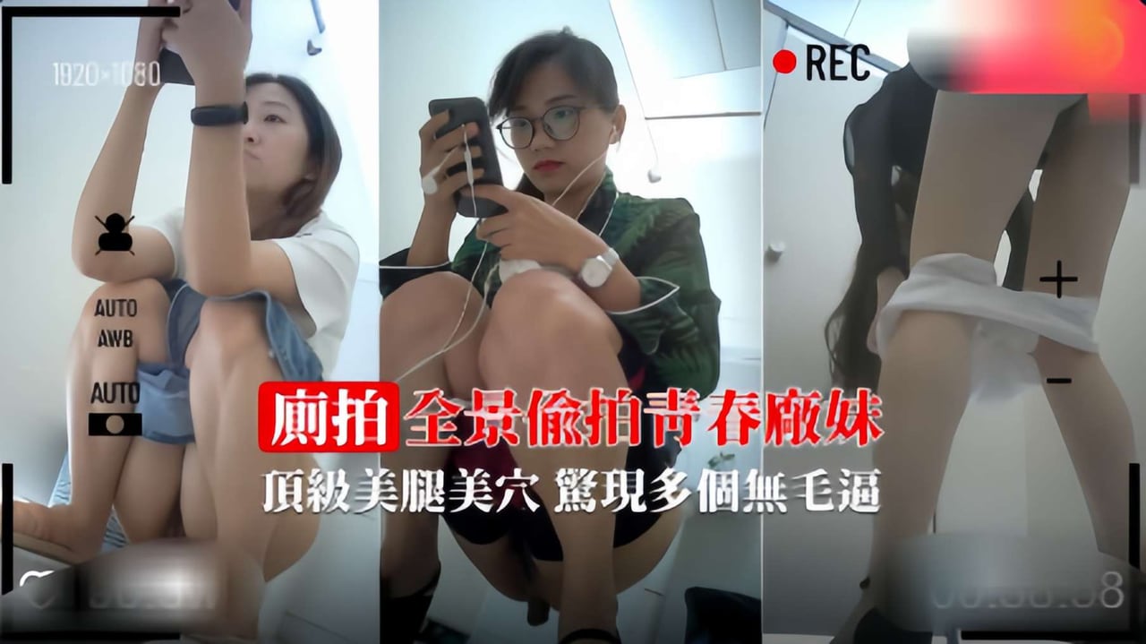 【厕拍珍藏】青春厂妹的美腿美穴惊现多个无毛逼24.7k0分享