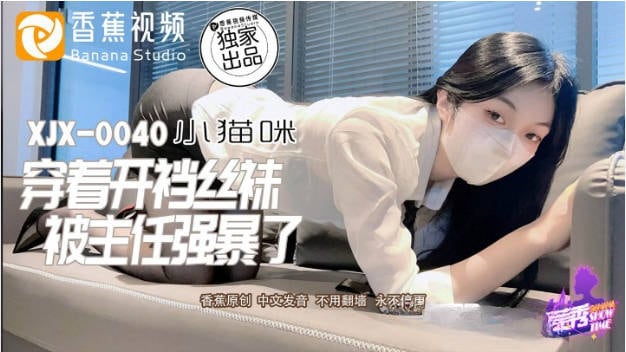 XJX0040 香蕉视频传媒 穿着开档丝袜被主任强暴了 小猫咪