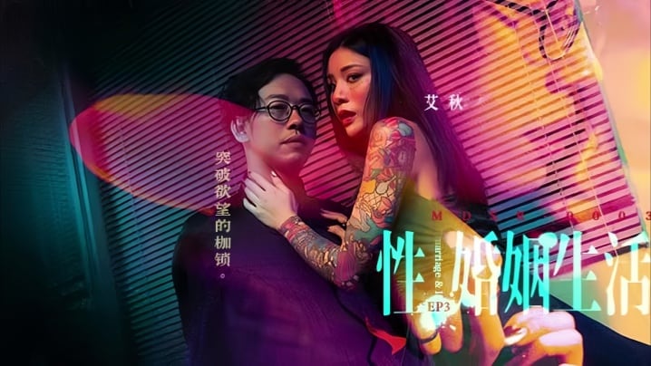 【艾秋】MDSR-0003-3.性婚姻生活EP3 突破欲望的枷锁