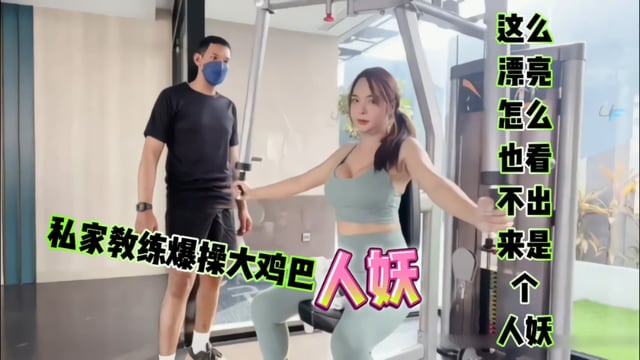 大鸡巴人妖被私家教练爆操完美脸蛋完美身材如果没有鸡巴咋看也不像人妖