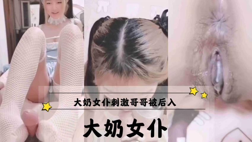 大奶女仆刺激哥哥被后入