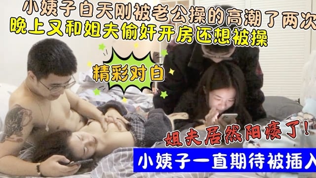 还想玩小姨子屁眼白天刚被老公操了两次晚上又约姐夫操逼收费