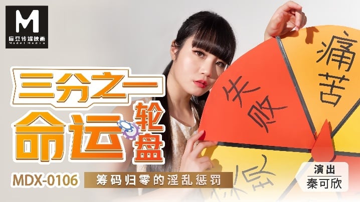 【秦可欣】MDX0106 三分之一命运轮盘 筹码归零的淫乱惩罚
