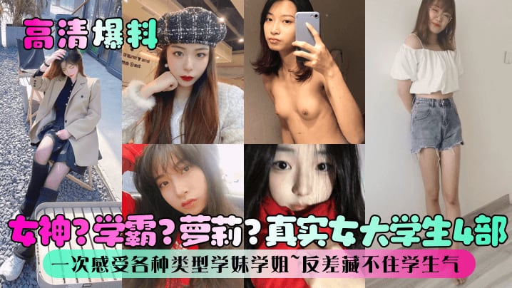 【高清爆料】女神？学霸？萝莉？真实女大学生4部！一次感受各种类型学妹学姐~反差藏不住学生气！