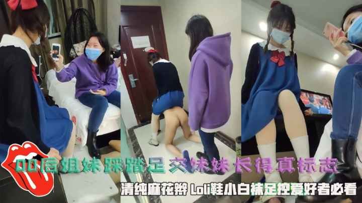 00后姐妹踩踏足交，妹妹长得真标志，带着口罩不影影颜值，清纯麻花辫 Loli鞋小白袜，足控爱好者必看