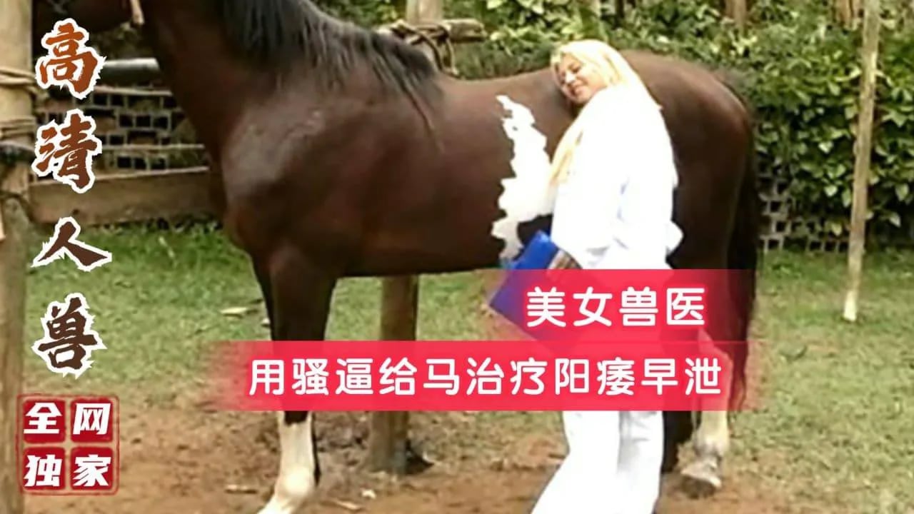 【稀缺人兽精彩完整版】女兽医用骚逼给马治疗性冷淡