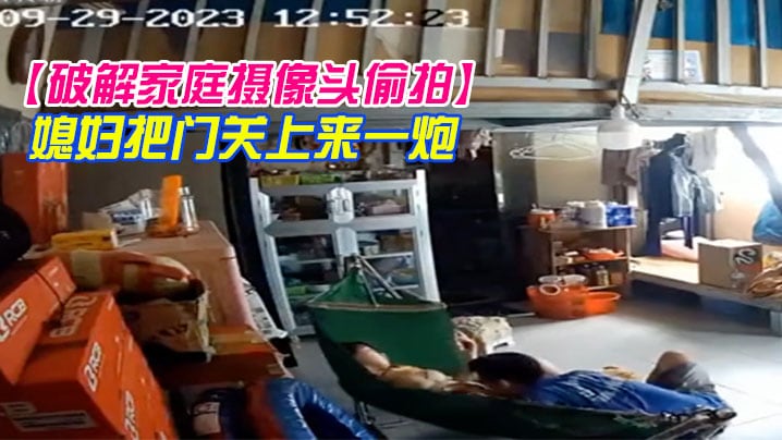 【破解家庭摄像头偷拍】小哥中下班回家挑逗在摇篮床中的媳妇把门关上来一炮