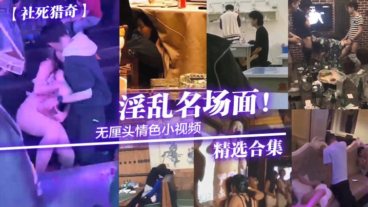 淫乱名场面!无厘头情色小视频精选合集
