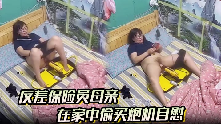 反差保险员母亲 在家中偷买炮机自慰