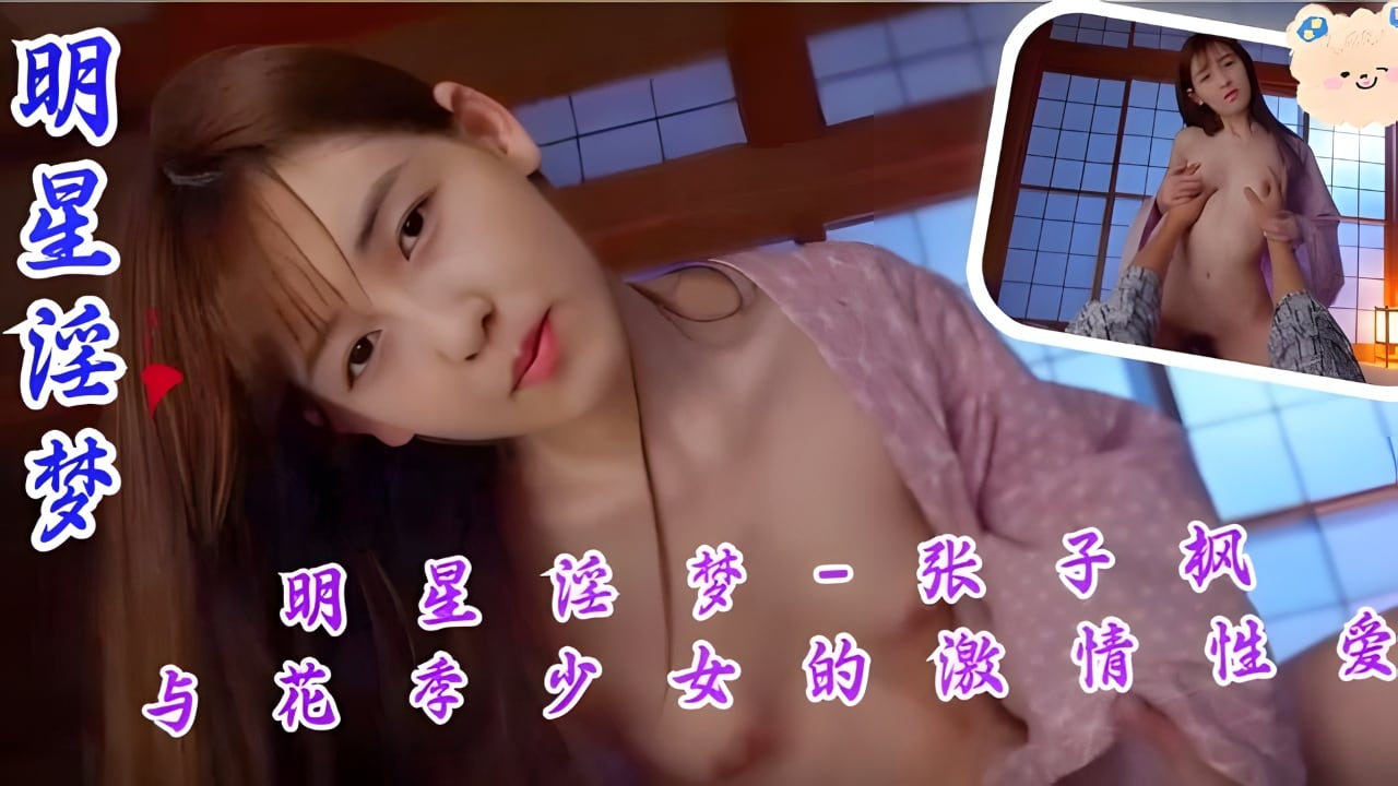 明星淫梦-张子枫与花季少女的激情性爱。