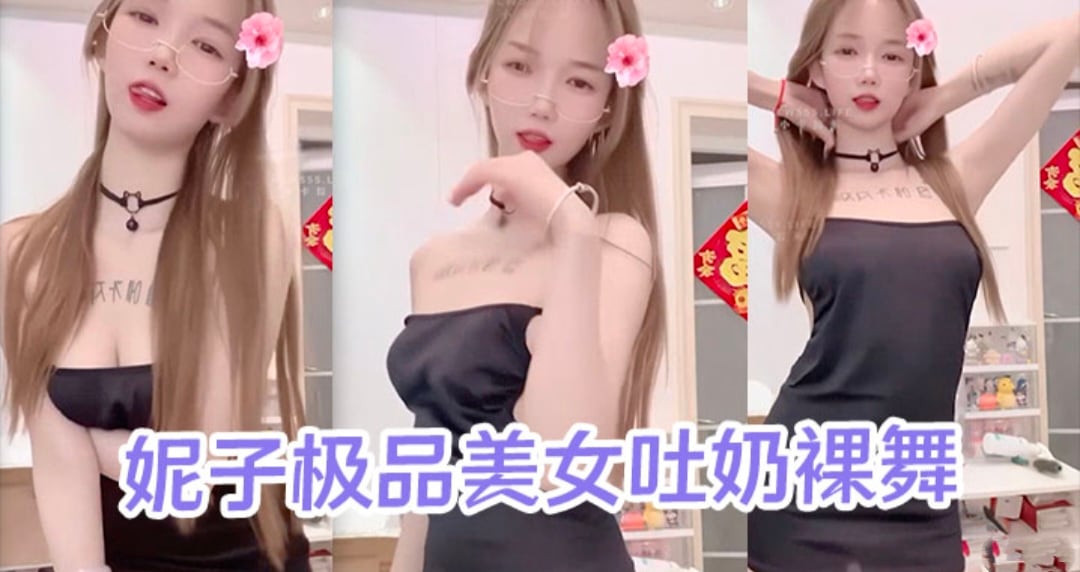 快手网红--妮子极品美女吐奶裸舞视频泄密流出