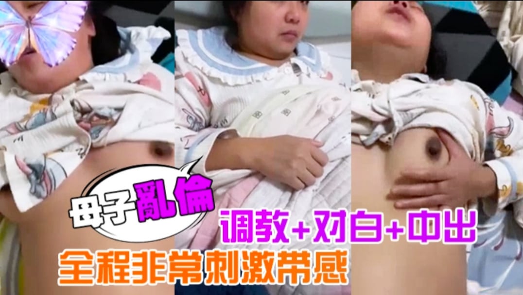 【真实母子乱伦】21分钟露脸性爱自拍，调教＋对白＋中出，全程刺激