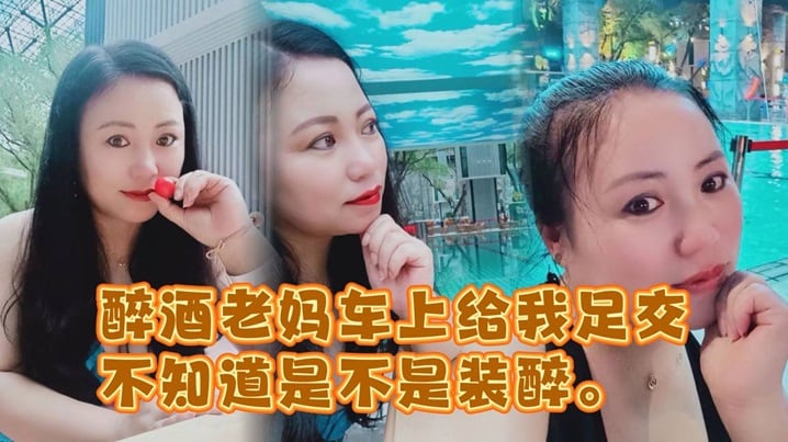 醉酒老妈车上给我足交，不知道是不是装醉。不管真假被窝内射