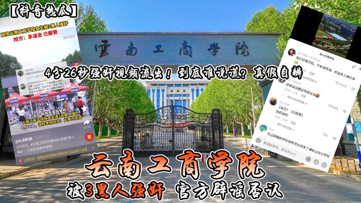【抖音热瓜】云南工商学院_被3黑人强奸_官方辟谣否认_4分26秒强奸视频流出