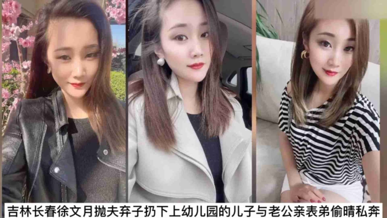 【网曝乱伦门】吉林长春抛妻弃子与老公表弟偷情私奔