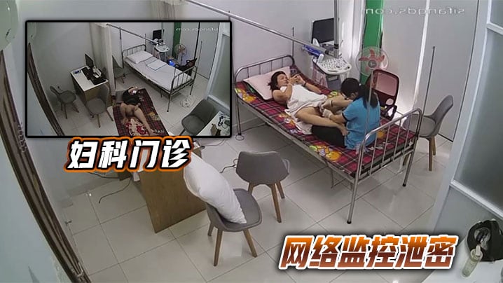 【监控流出】妇科门诊网络监控泄密