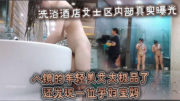 洗浴酒店女士区内部真实曝光，入镜的年轻美女太极品了，还发现一位孕妇宝妈